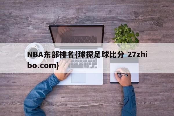 NBA东部排名{球探足球比分 27zhibo.com}