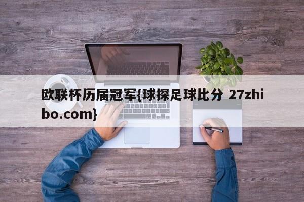 欧联杯历届冠军{球探足球比分 27zhibo.com}