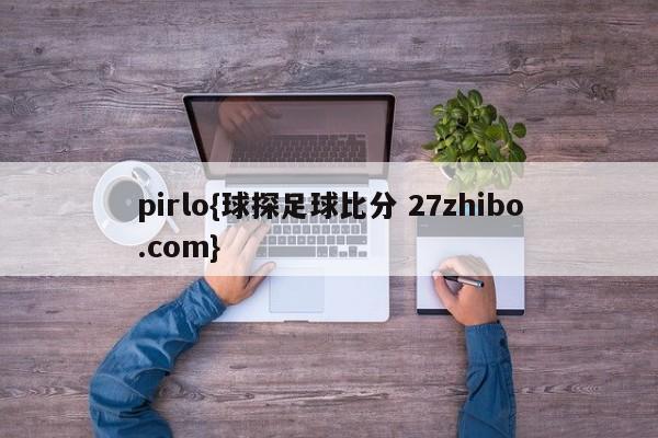 pirlo{球探足球比分 27zhibo.com}