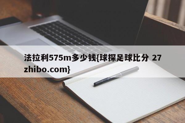 法拉利575m多少钱{球探足球比分 27zhibo.com}