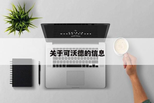关于可沃德的信息