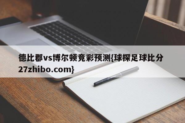 德比郡vs博尔顿竞彩预测{球探足球比分 27zhibo.com}