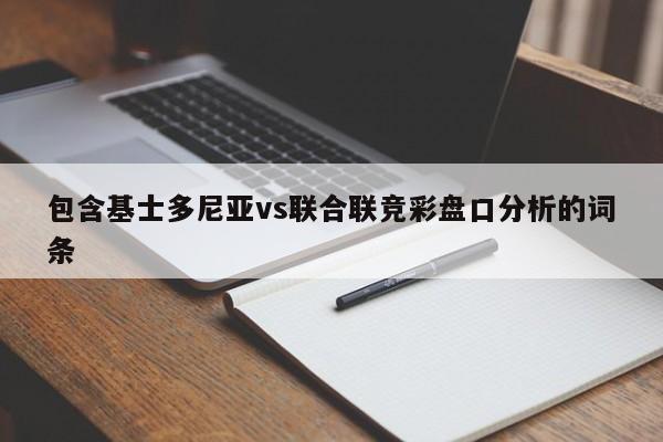 包含基士多尼亚vs联合联竞彩盘口分析的词条