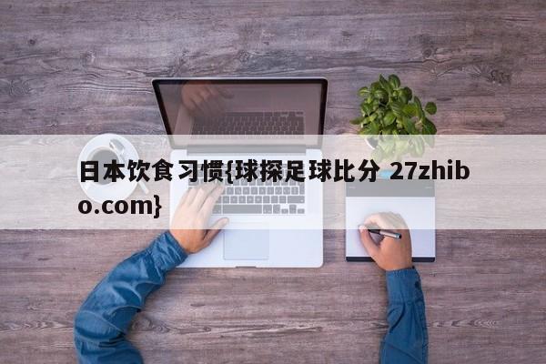 日本饮食习惯{球探足球比分 27zhibo.com}