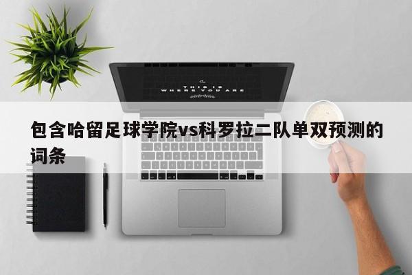 包含哈留足球学院vs科罗拉二队单双预测的词条