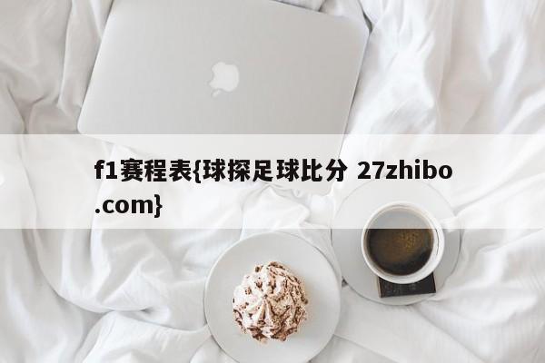 f1赛程表{球探足球比分 27zhibo.com}
