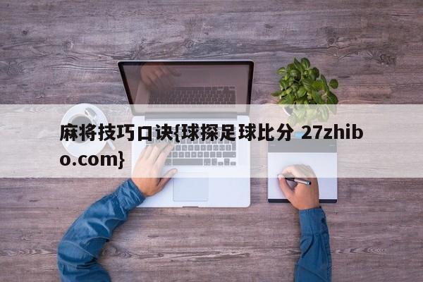 麻将技巧口诀{球探足球比分 27zhibo.com}