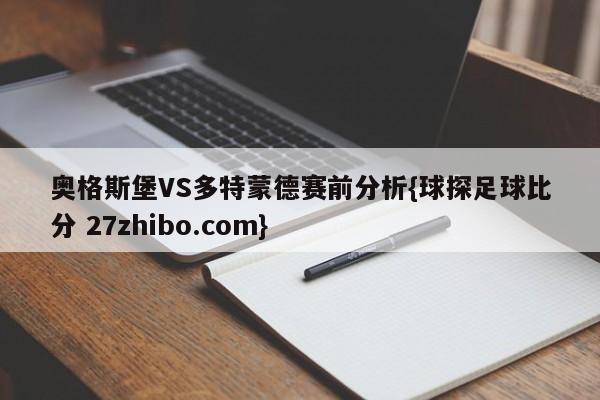 奥格斯堡VS多特蒙德赛前分析{球探足球比分 27zhibo.com}