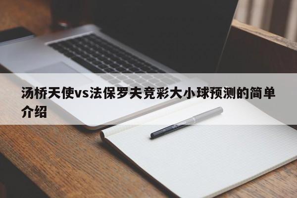 汤桥天使vs法保罗夫竞彩大小球预测的简单介绍