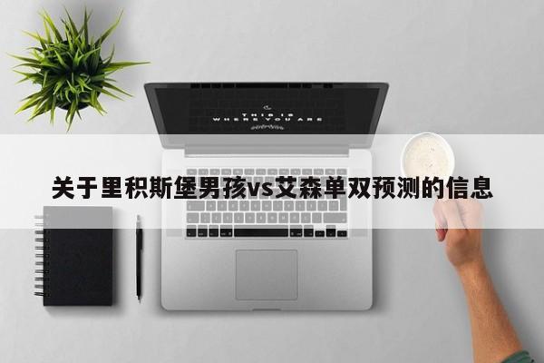 关于里积斯堡男孩vs艾森单双预测的信息